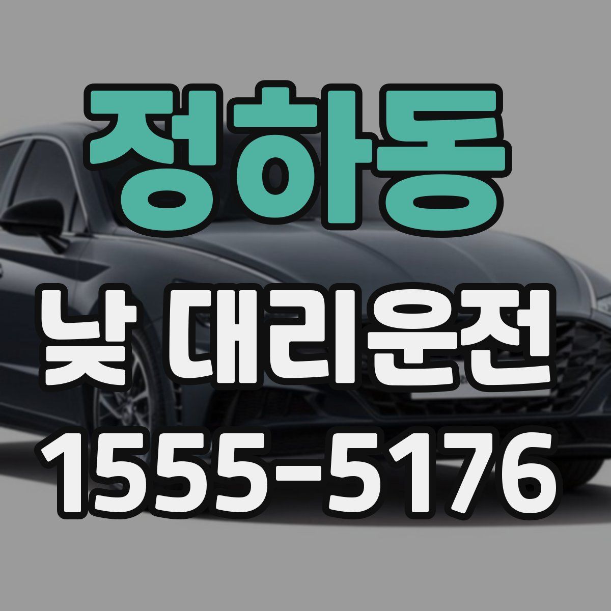 정하동 낮 대리운전