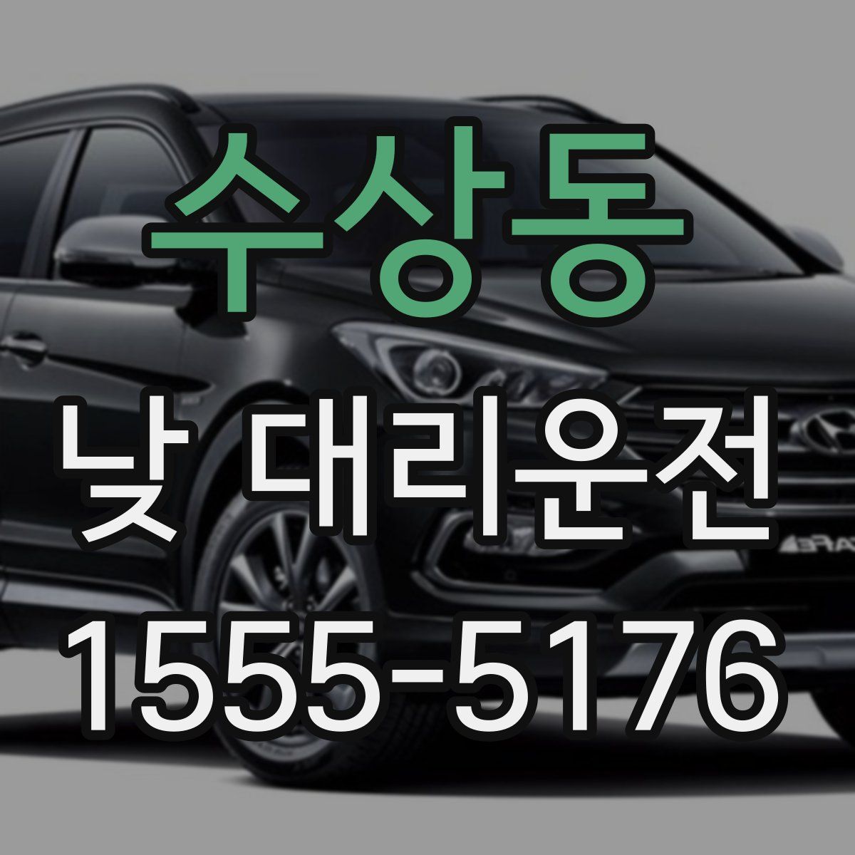 수상동 낮 대리운전