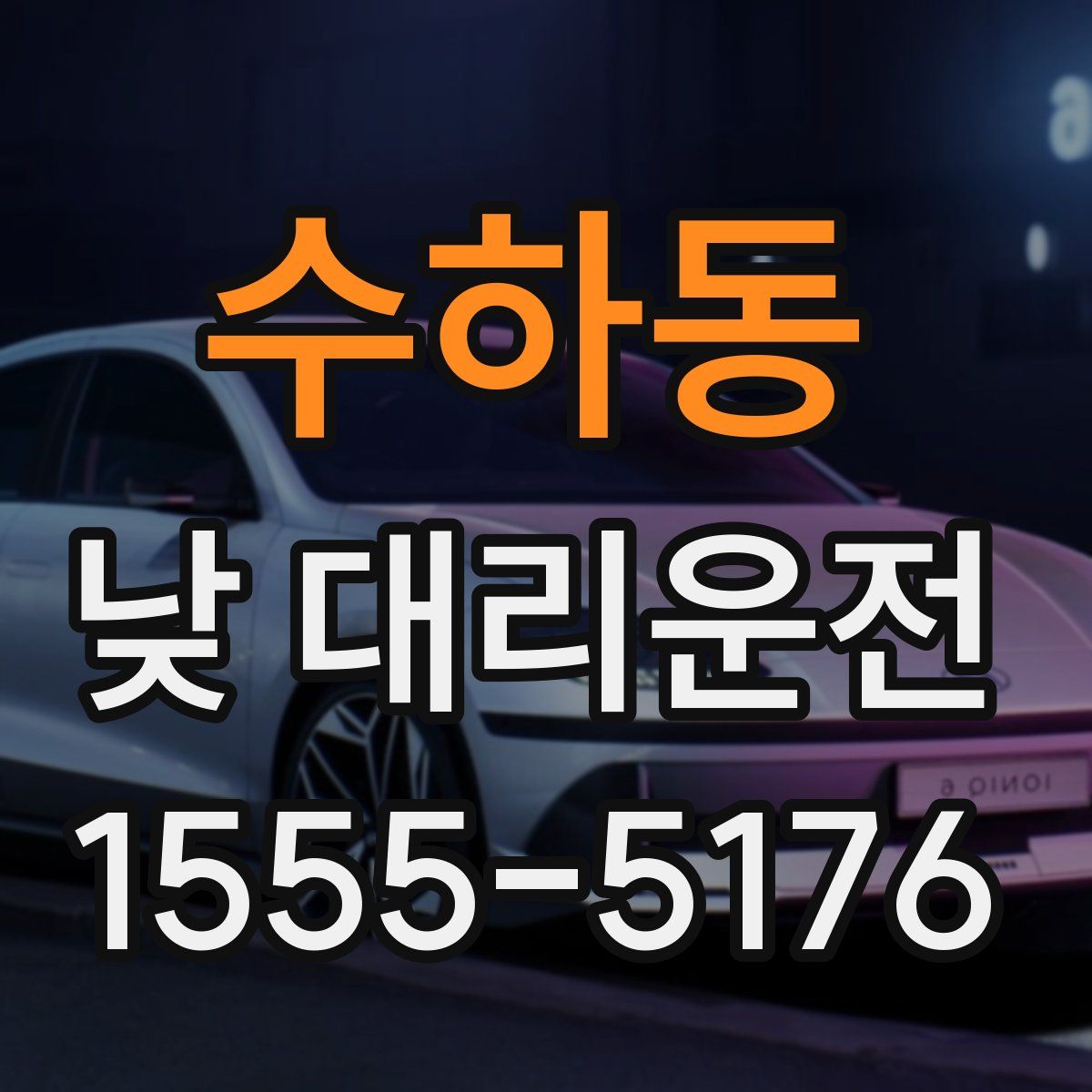 수하동 낮 대리운전