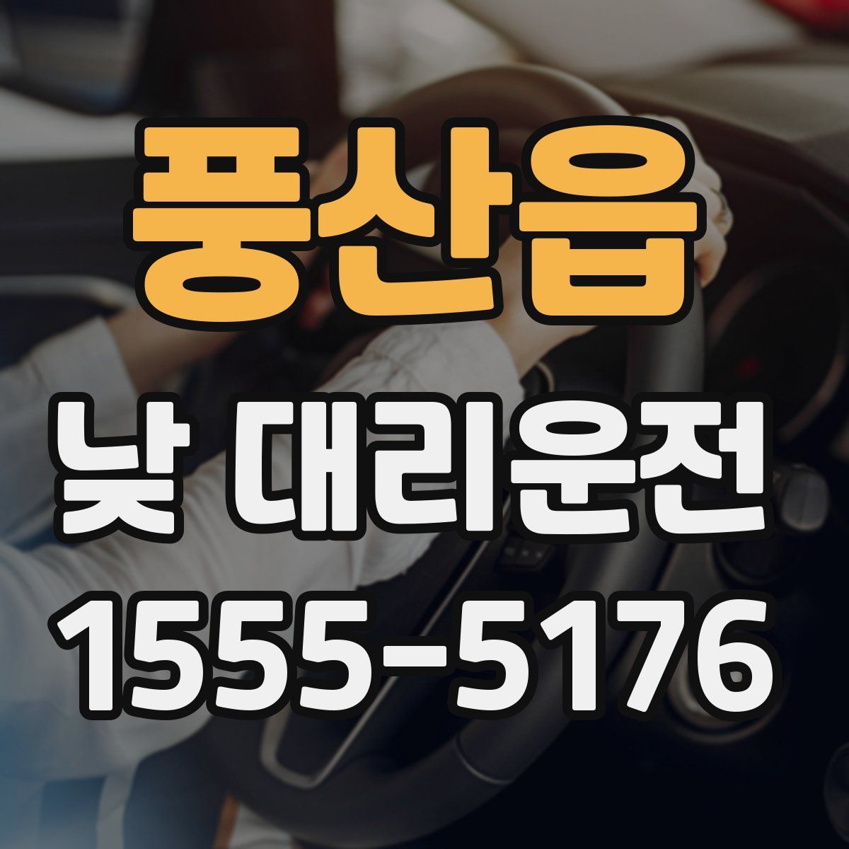 풍산읍 낮 대리운전