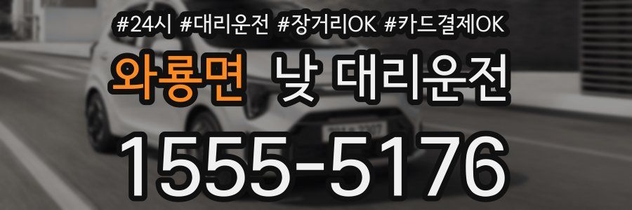 와룡면 낮 대리운전