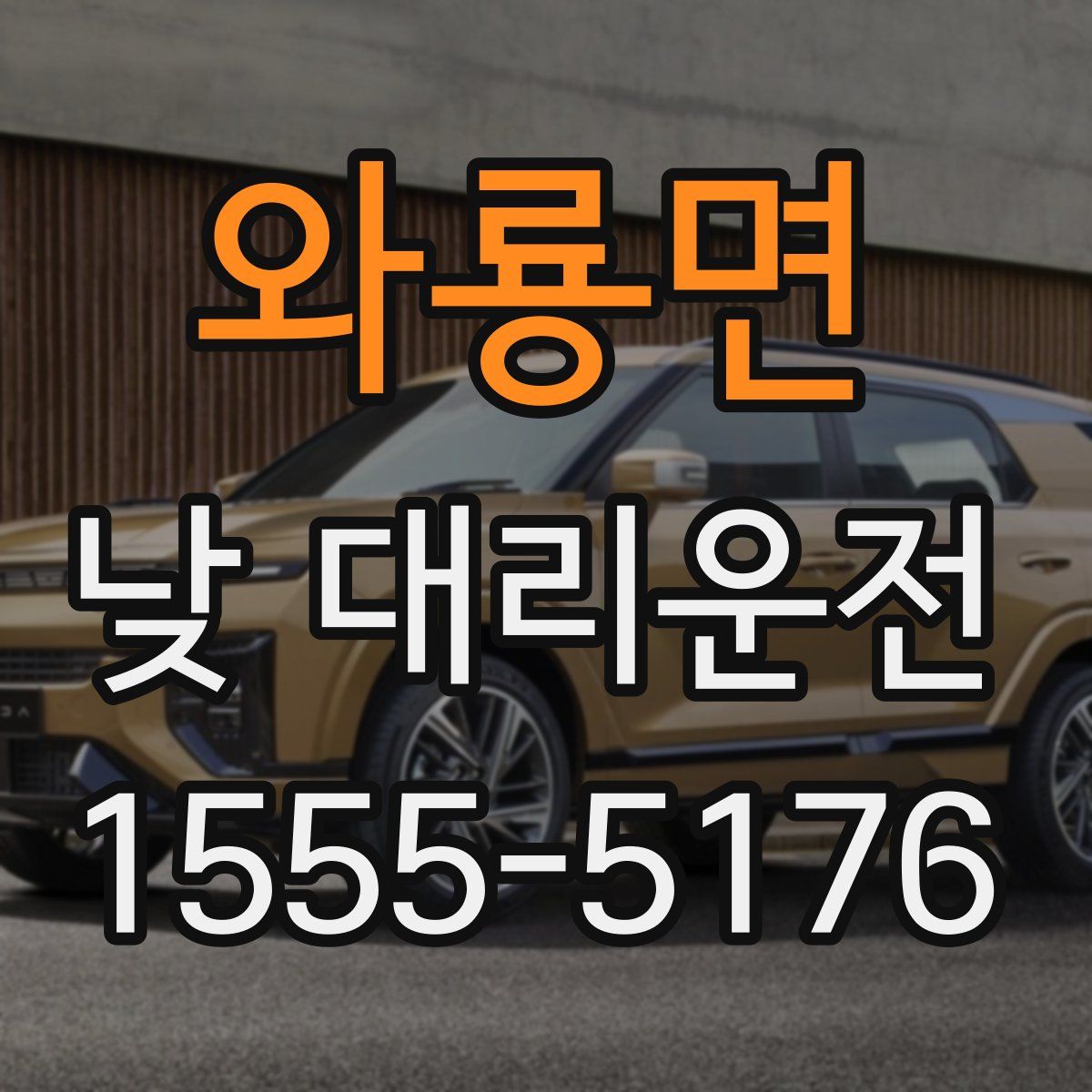 와룡면 낮 대리운전