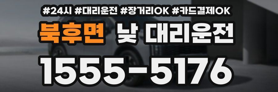북후면 낮 대리운전