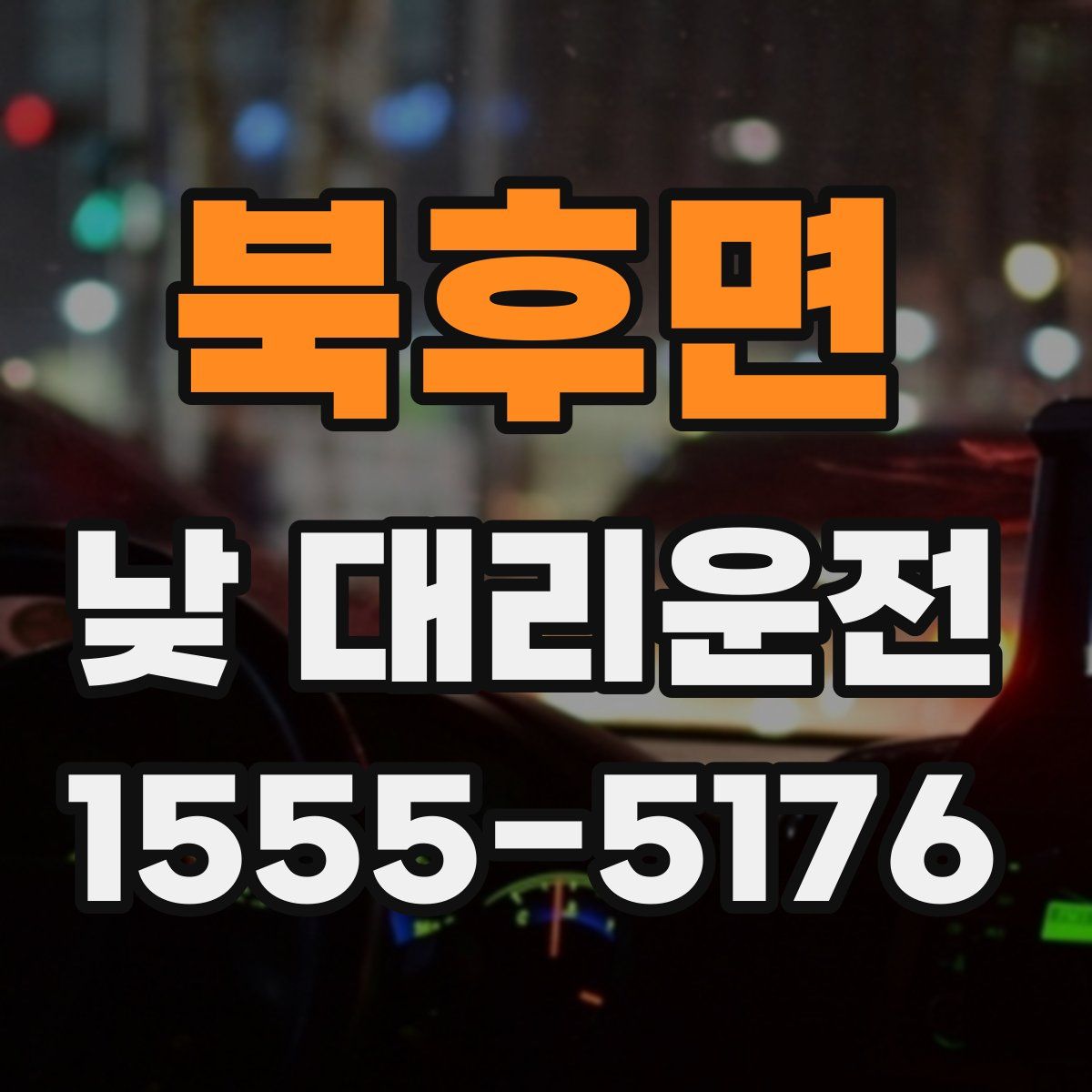 북후면 낮 대리운전
