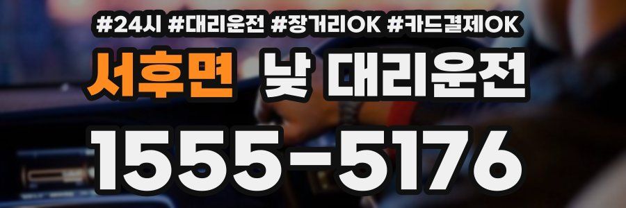 서후면 낮 대리운전