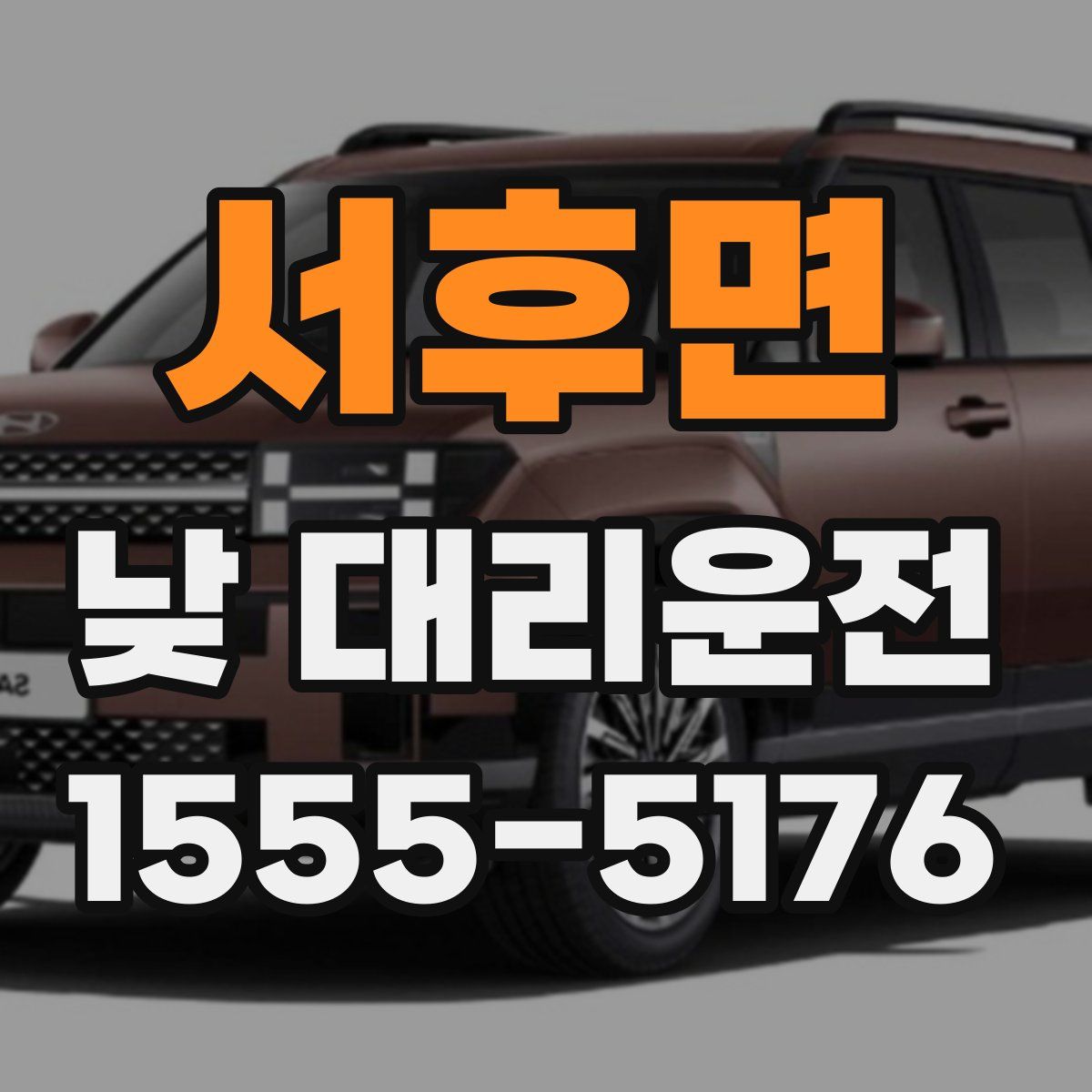 서후면 낮 대리운전