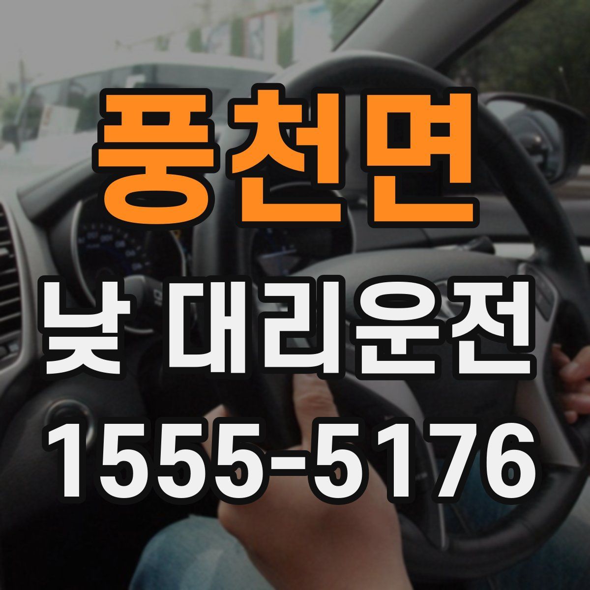풍천면 낮 대리운전