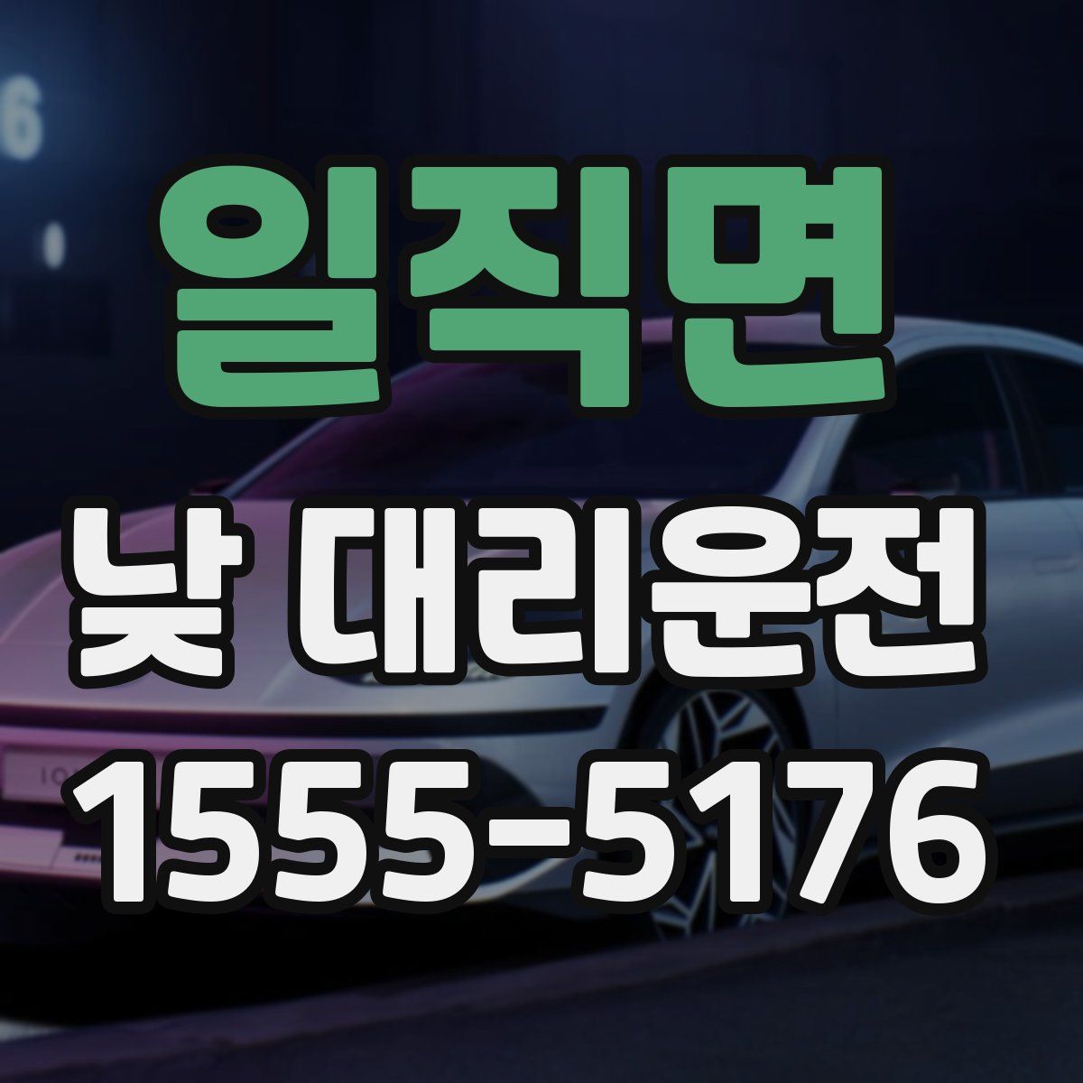 일직면 낮 대리운전