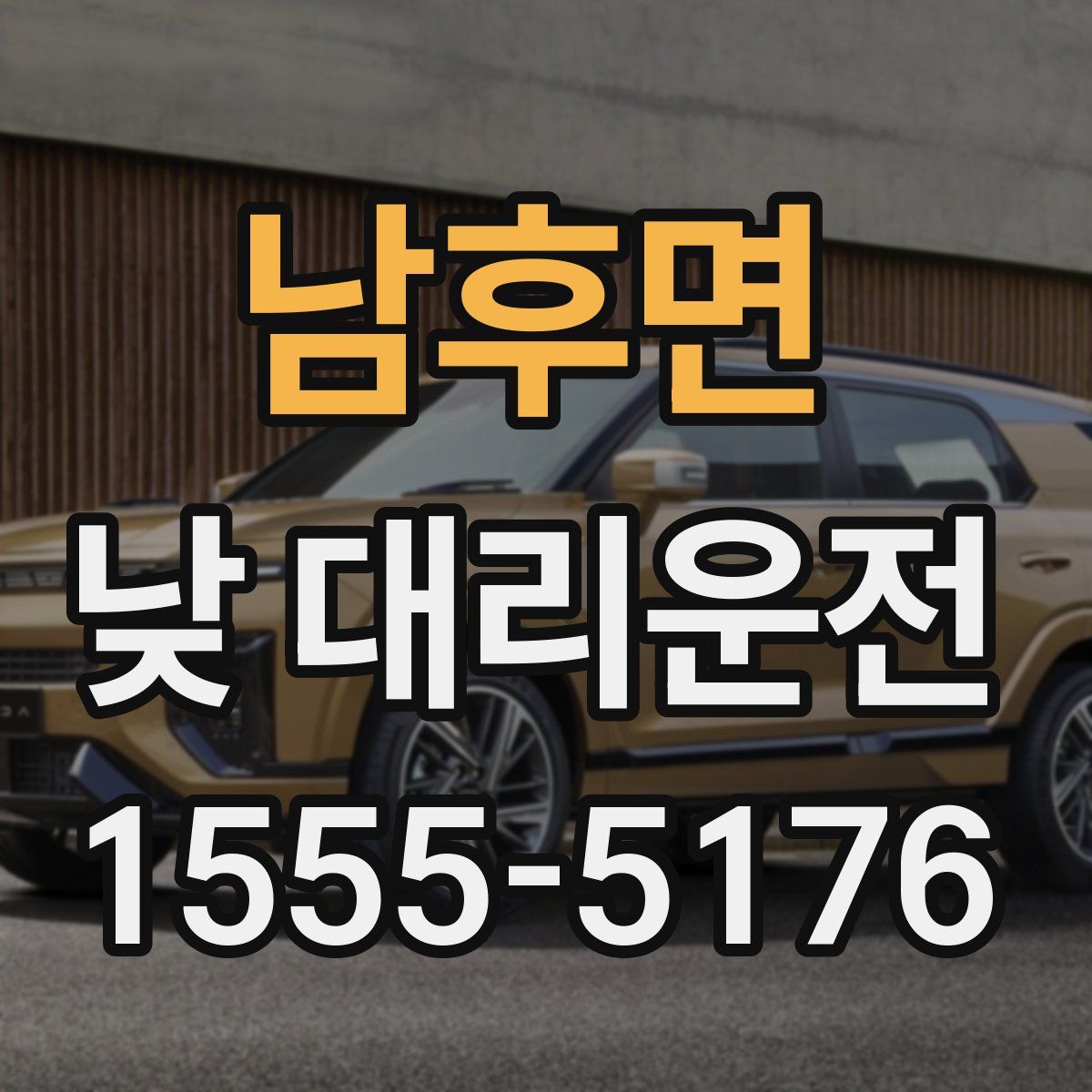 남후면 낮 대리운전