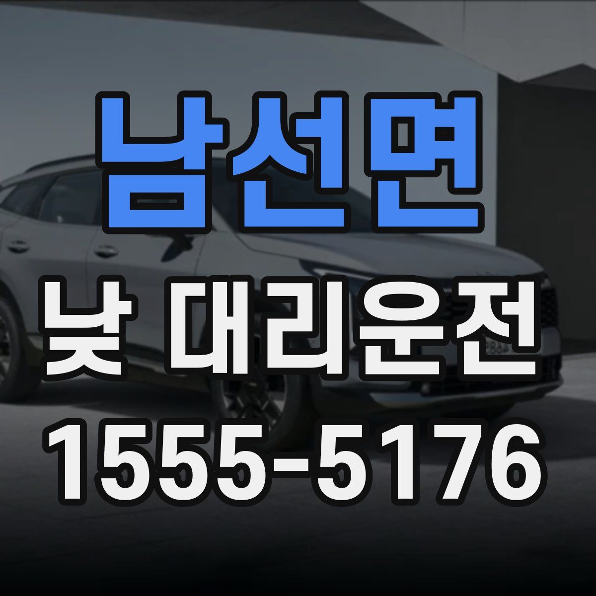 남선면 낮 대리운전