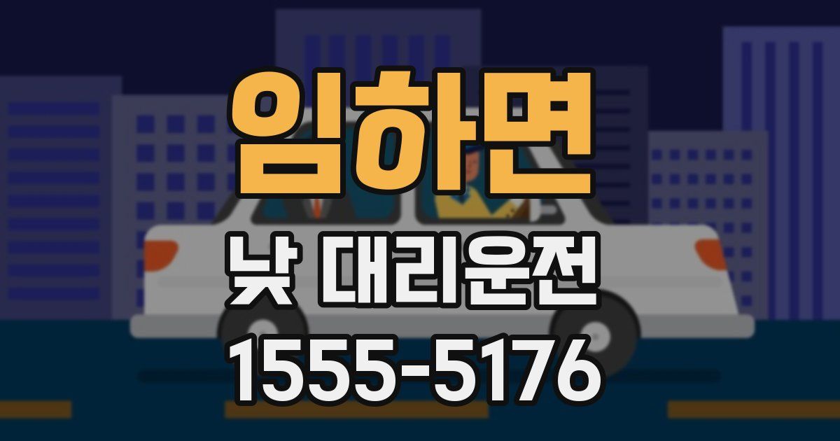 임하면 낮 대리운전