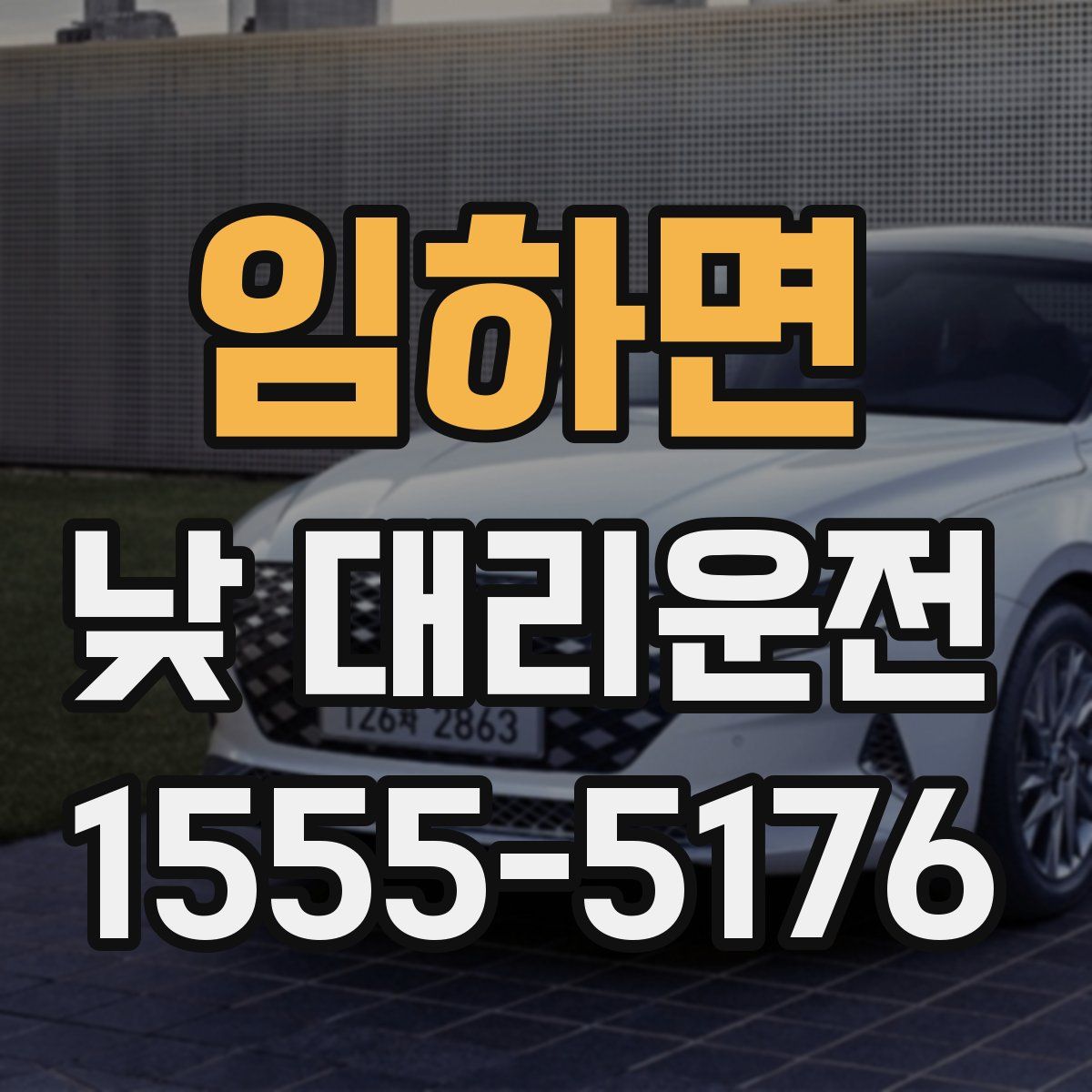 임하면 낮 대리운전