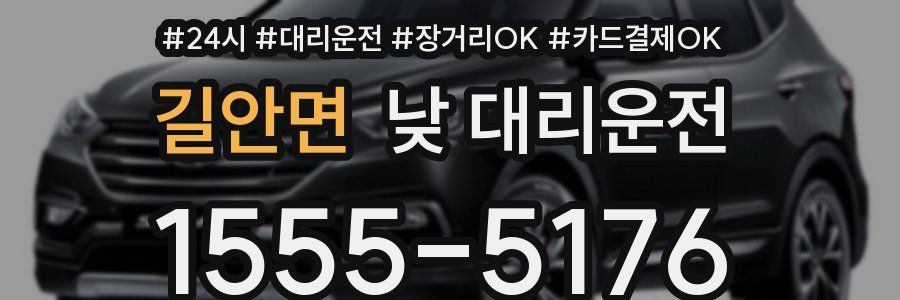 길안면 낮 대리운전
