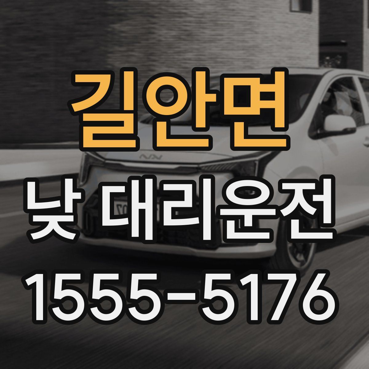 길안면 낮 대리운전