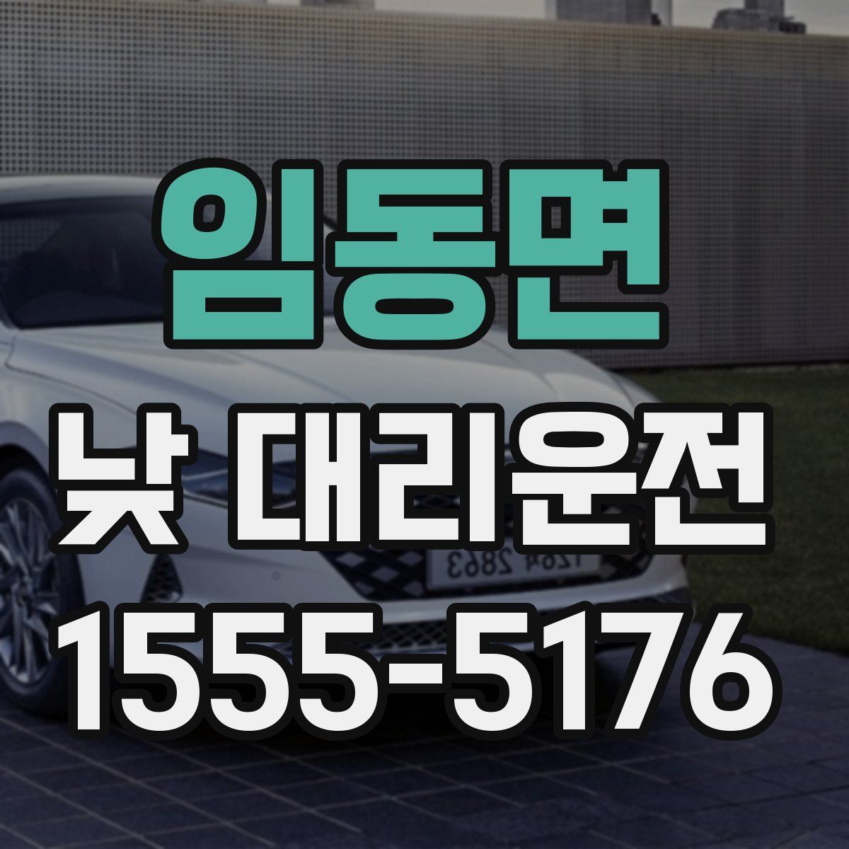 임동면 낮 대리운전