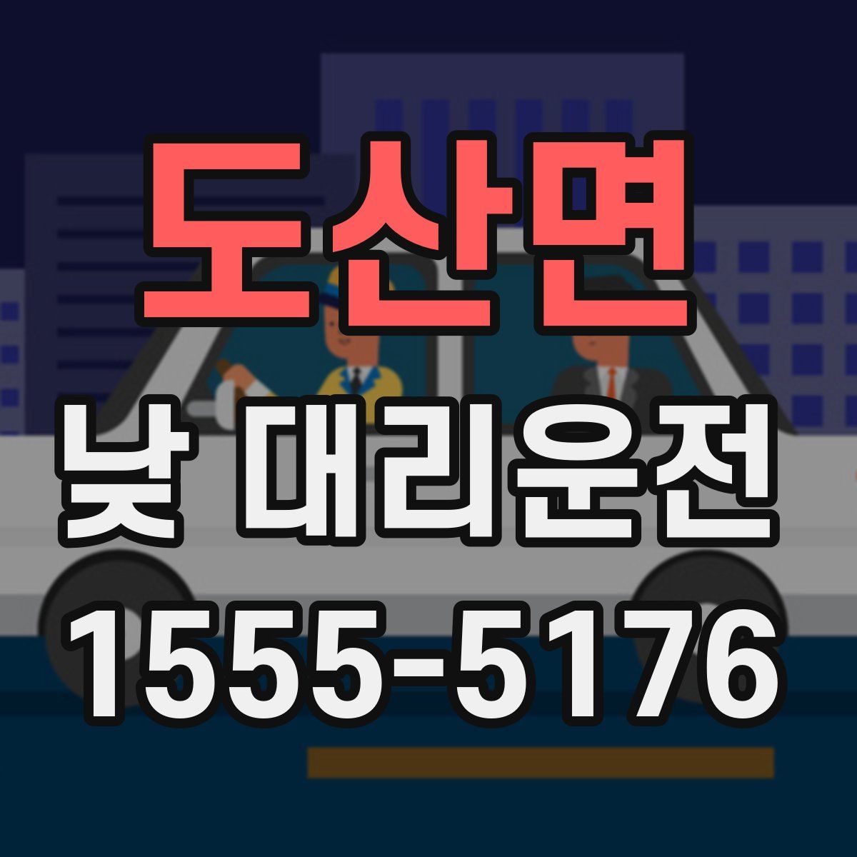 도산면 낮 대리운전