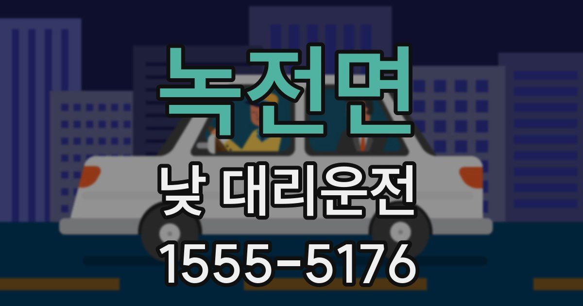 녹전면 낮 대리운전