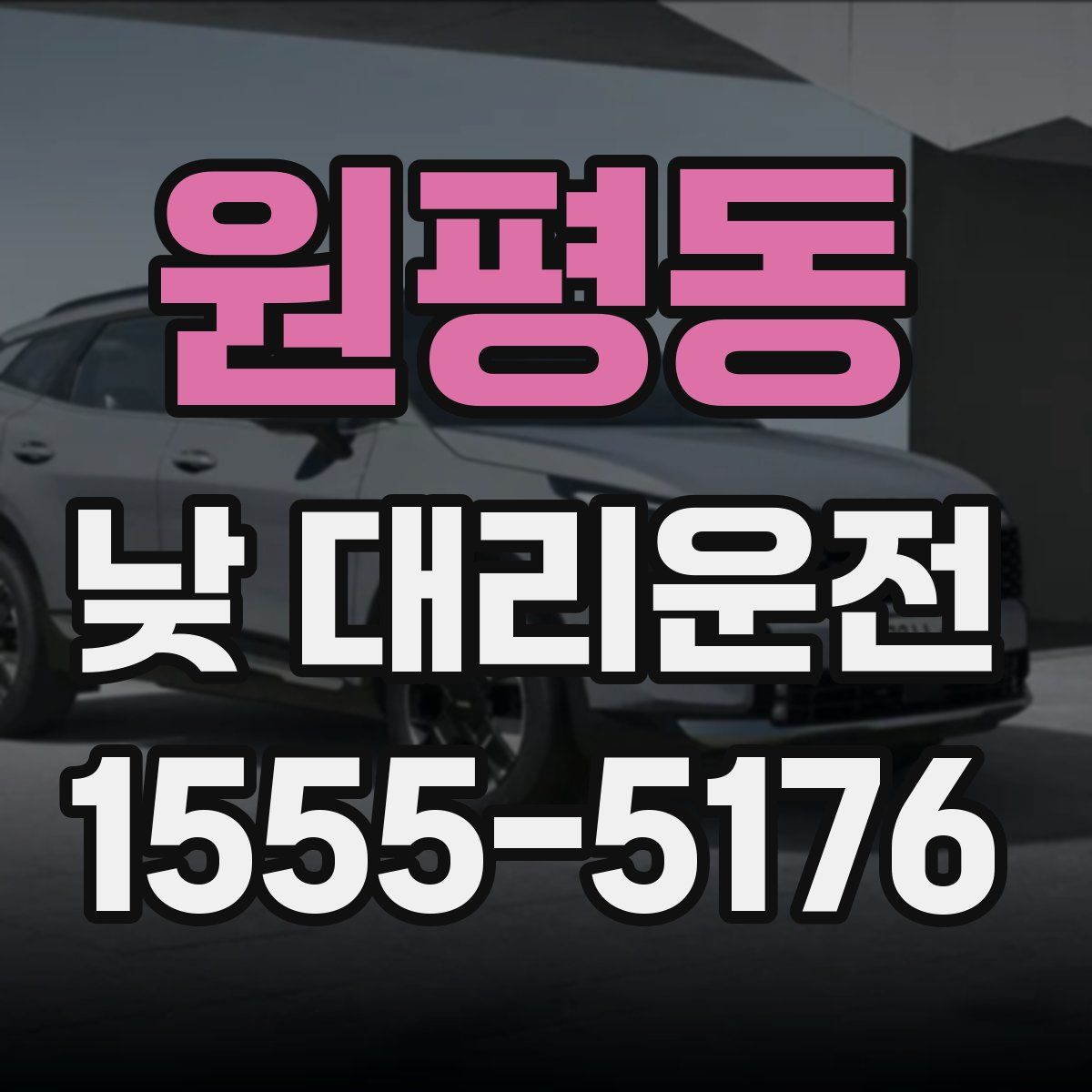 원평동 낮 대리운전