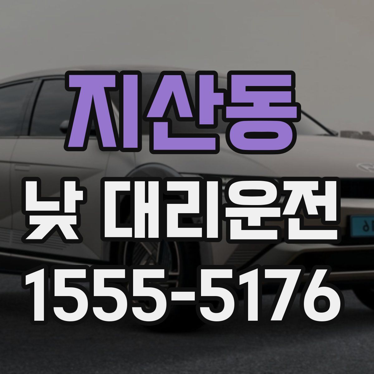 지산동 낮 대리운전