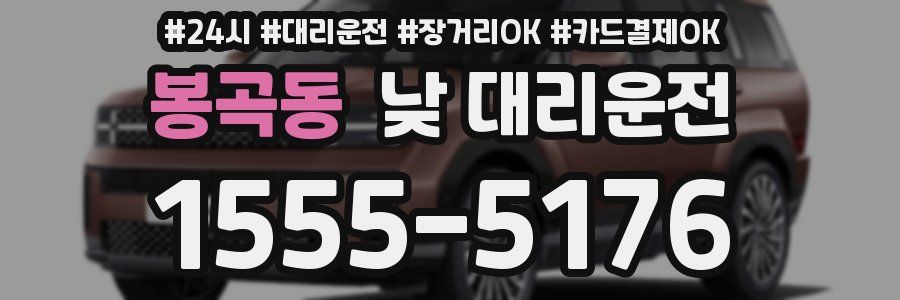 봉곡동 낮 대리운전