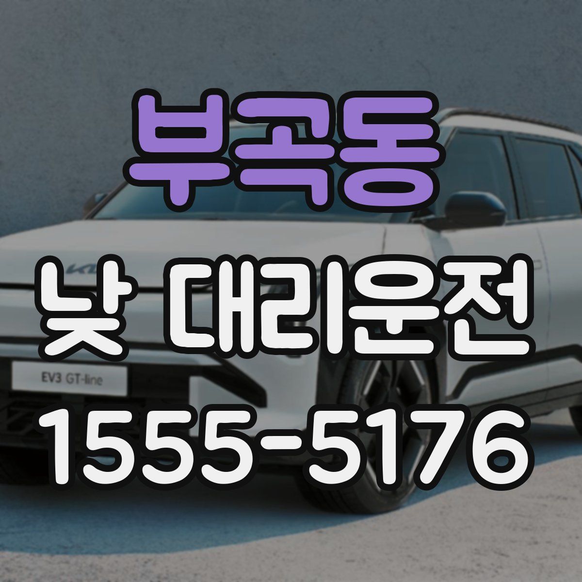 부곡동 낮 대리운전