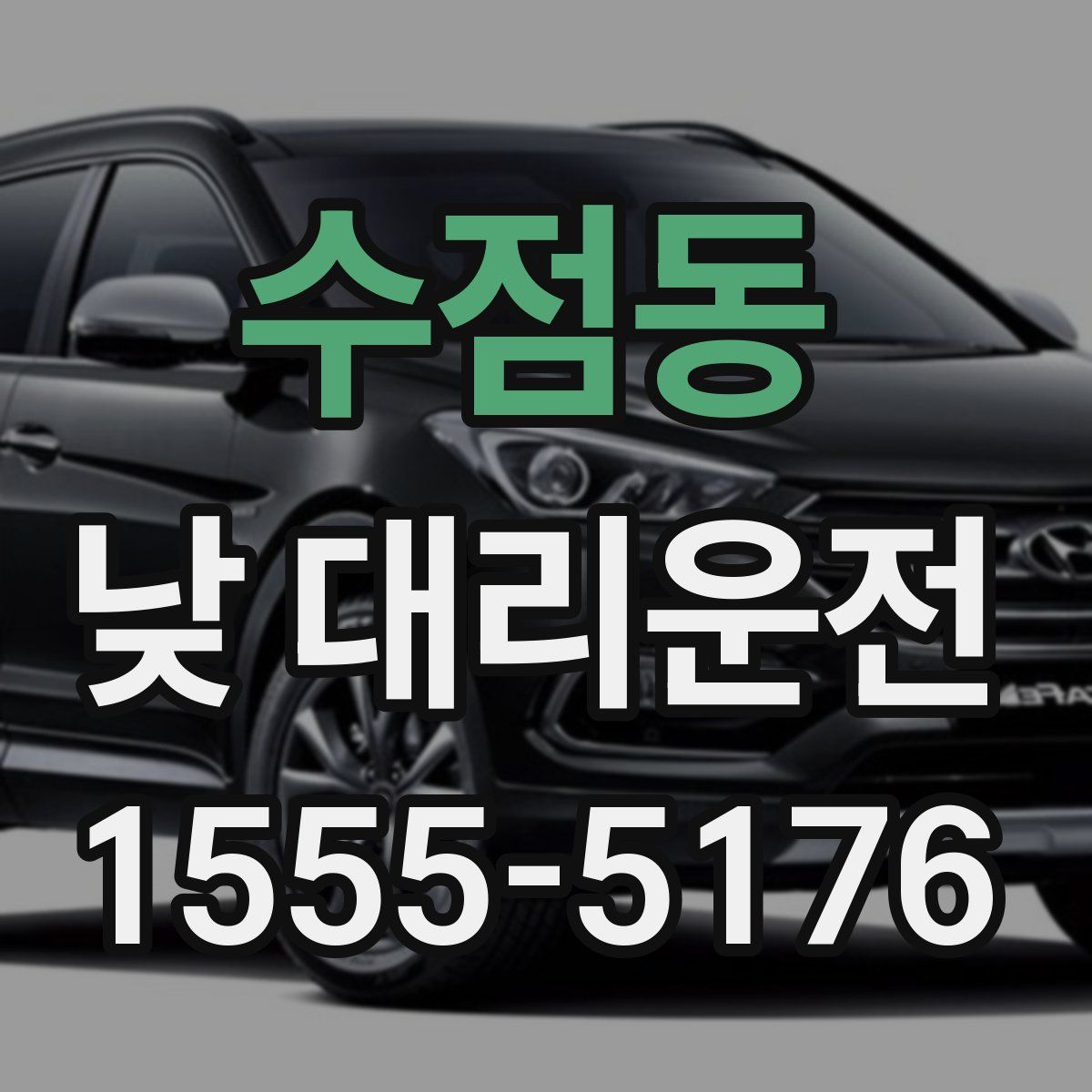 수점동 낮 대리운전