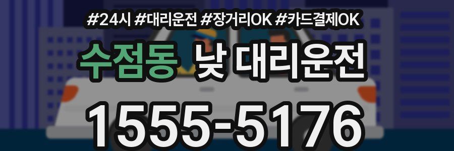 수점동 낮 대리운전