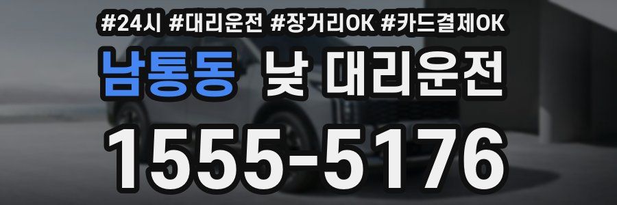 남통동 낮 대리운전