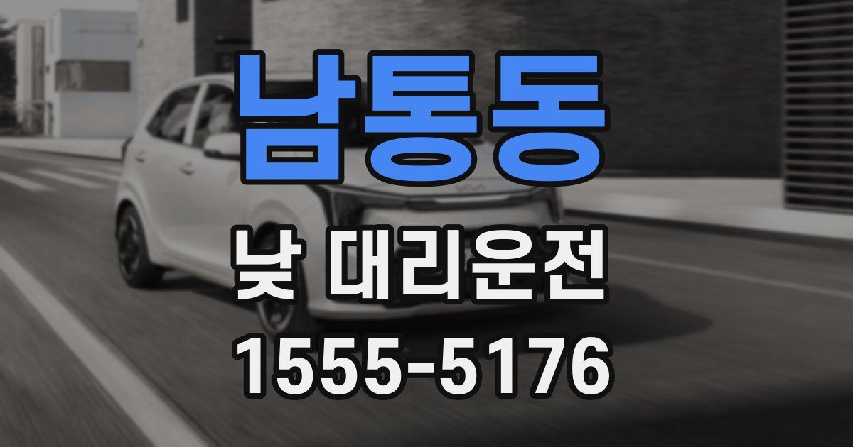 남통동 낮 대리운전