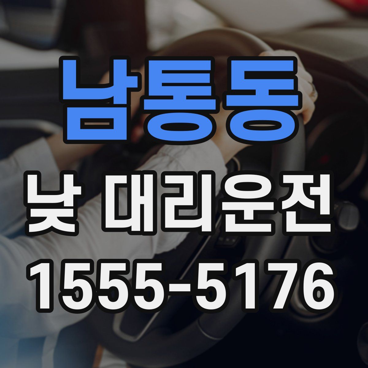남통동 낮 대리운전