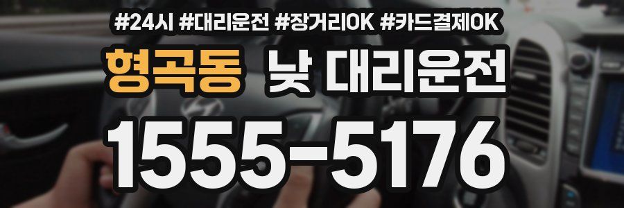 형곡동 낮 대리운전