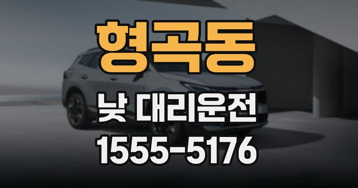형곡동 낮 대리운전