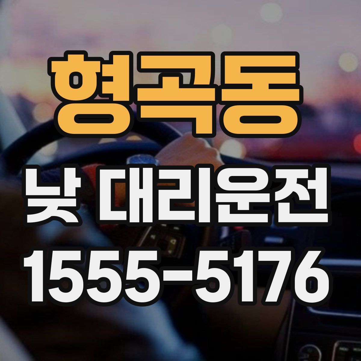 형곡동 낮 대리운전