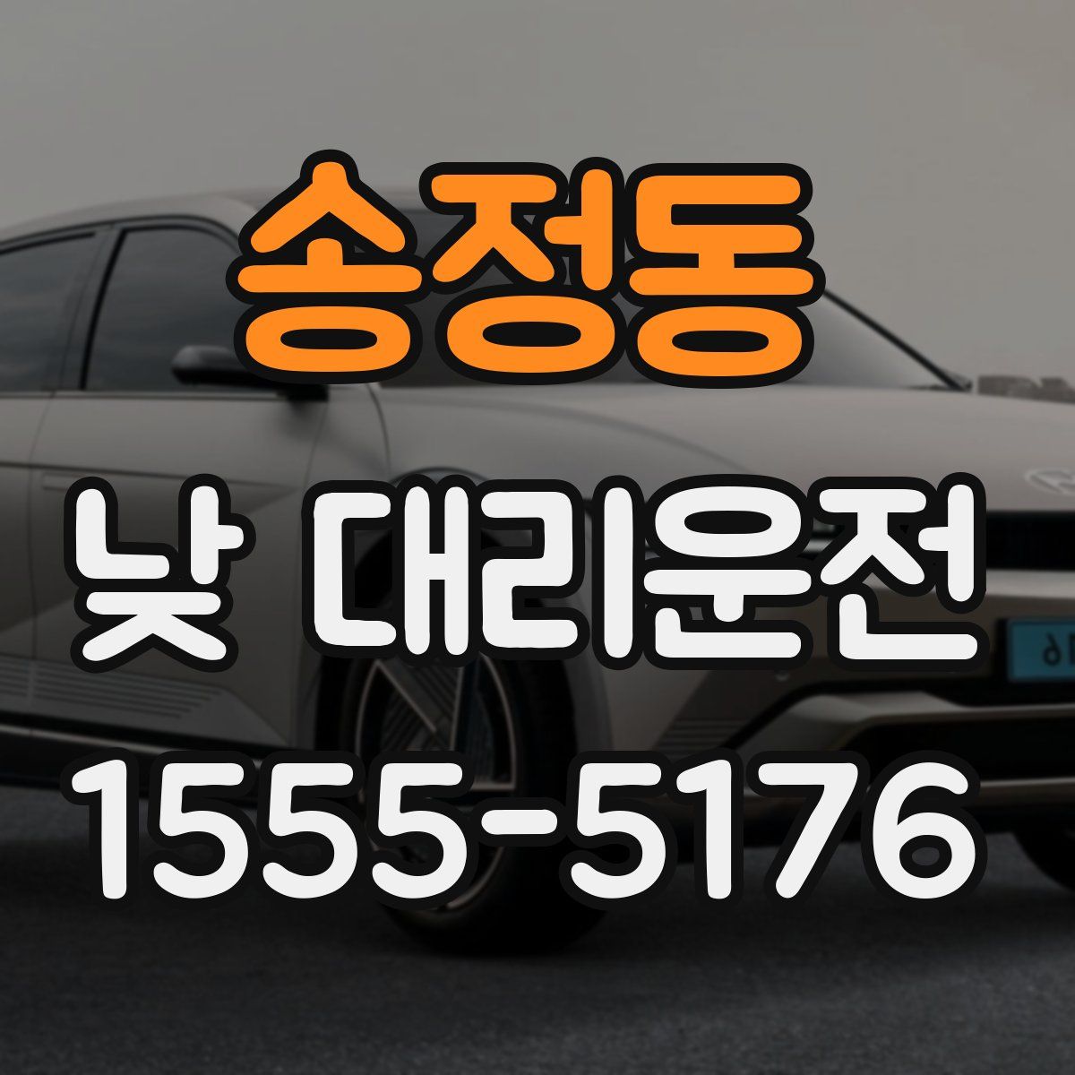 송정동 낮 대리운전