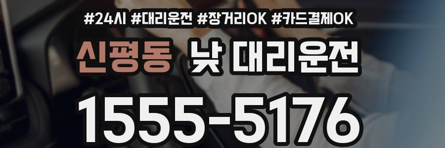 신평동 낮 대리운전