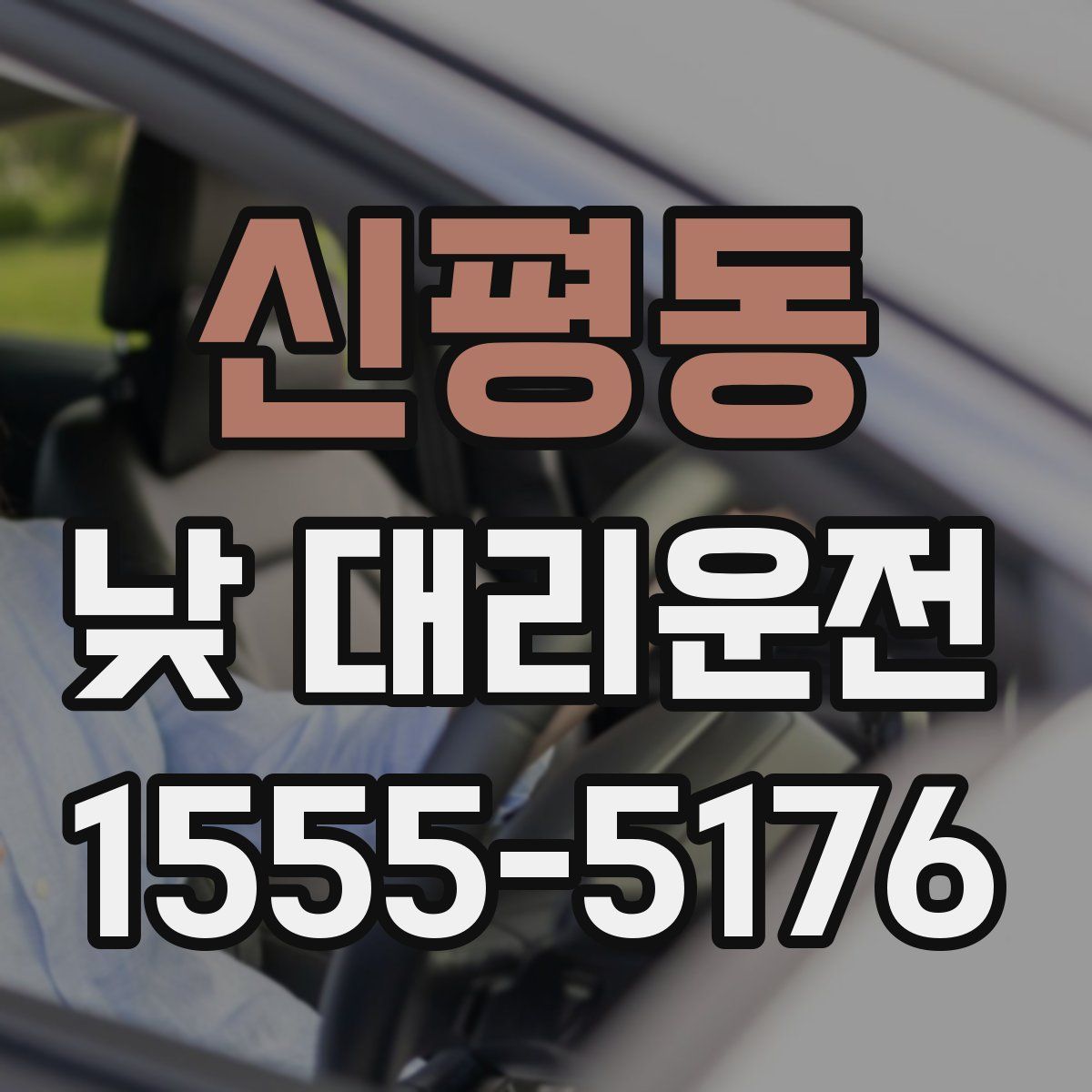 신평동 낮 대리운전