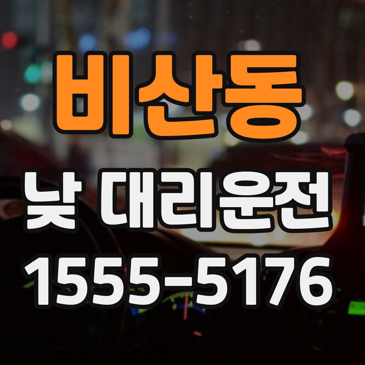 비산동 낮 대리운전