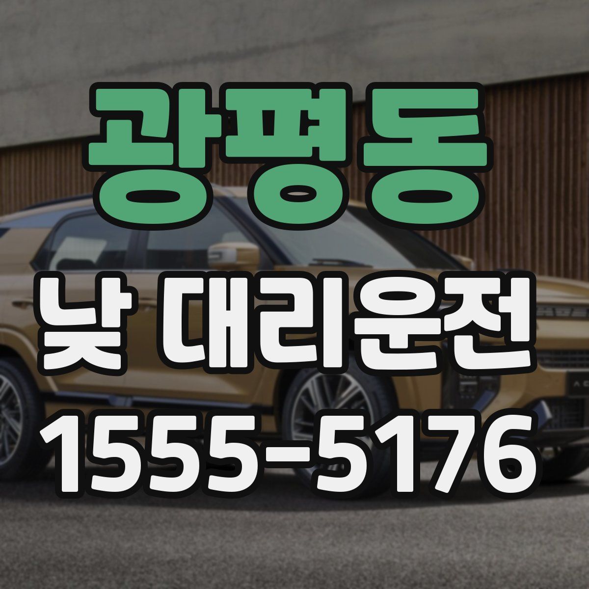 광평동 낮 대리운전