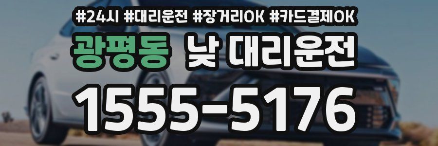 광평동 낮 대리운전