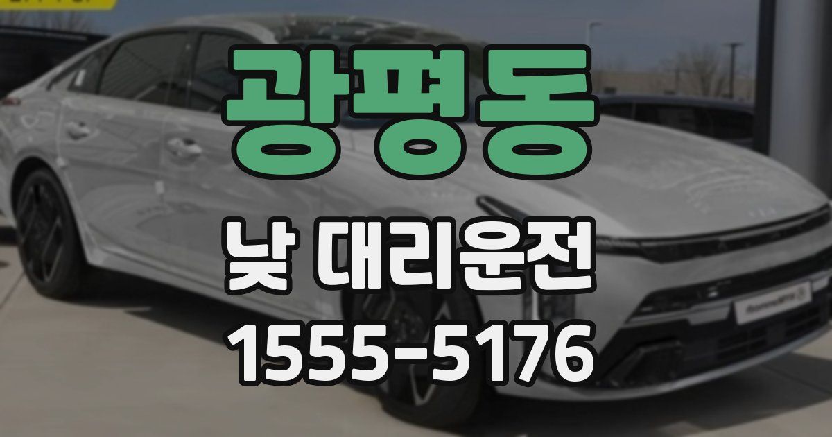 광평동 낮 대리운전