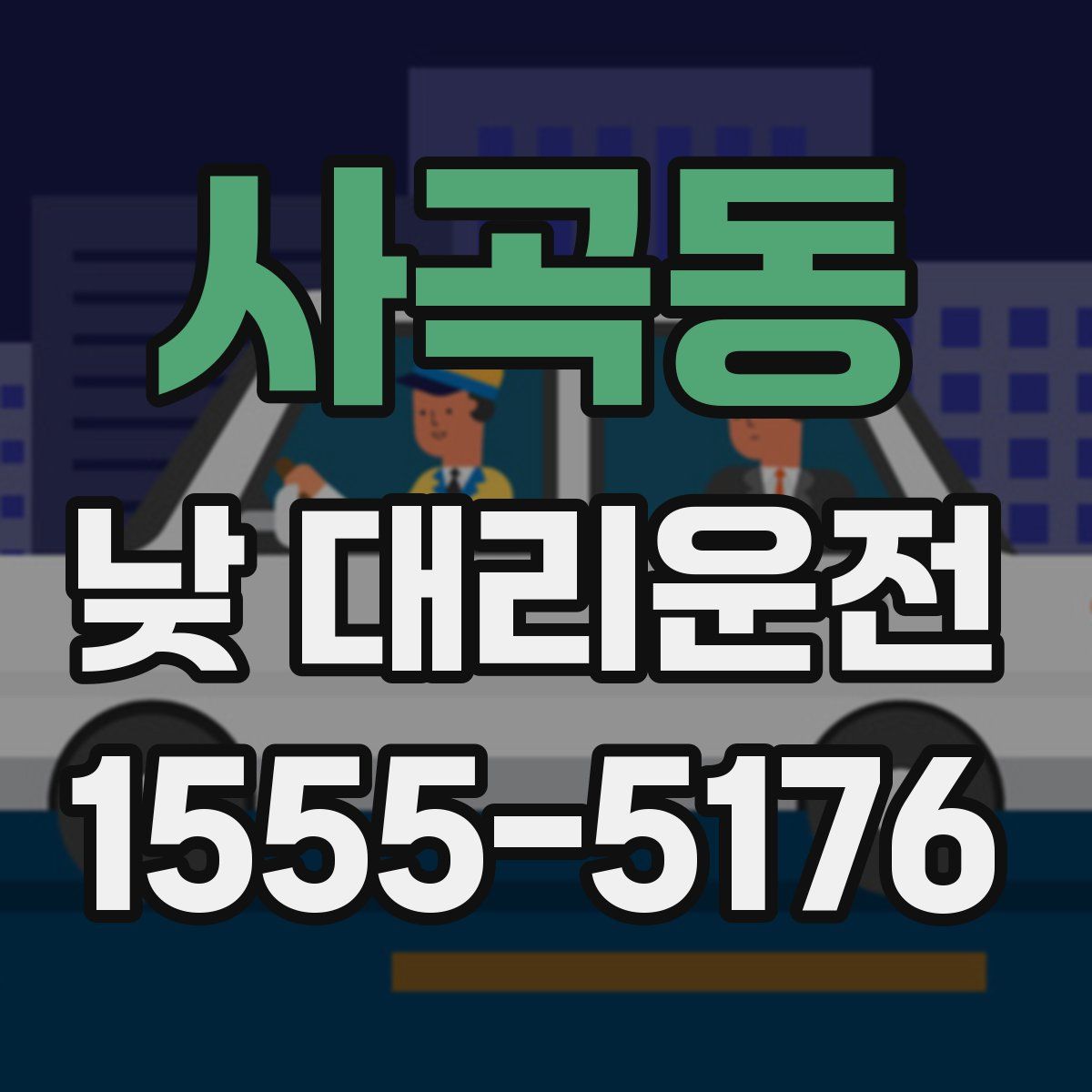 사곡동 낮 대리운전