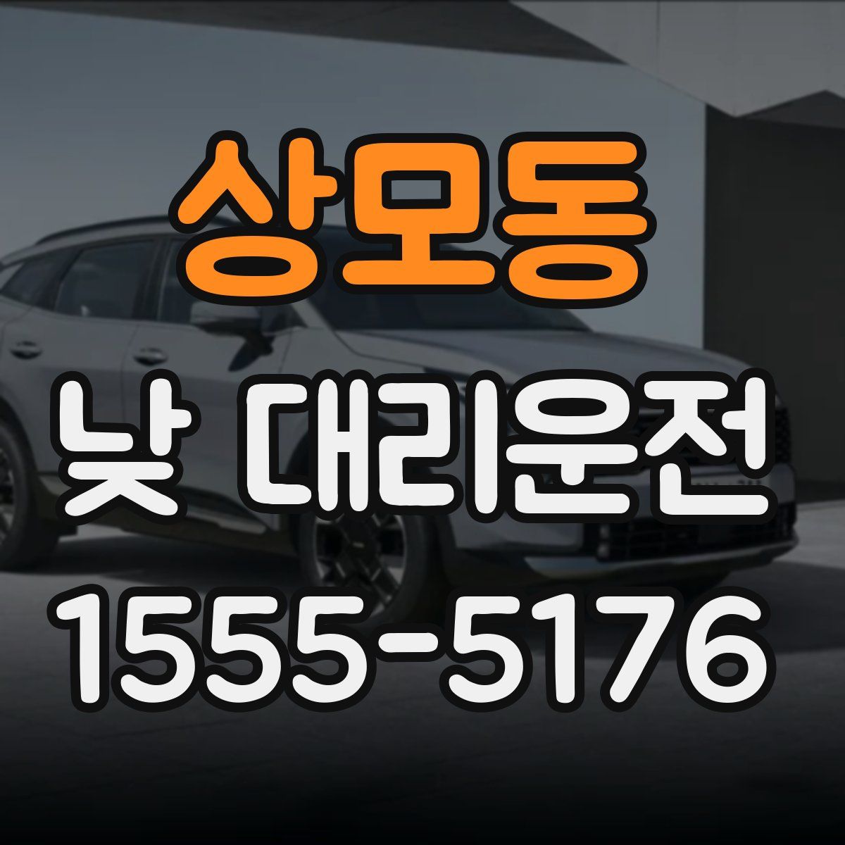 상모동 낮 대리운전