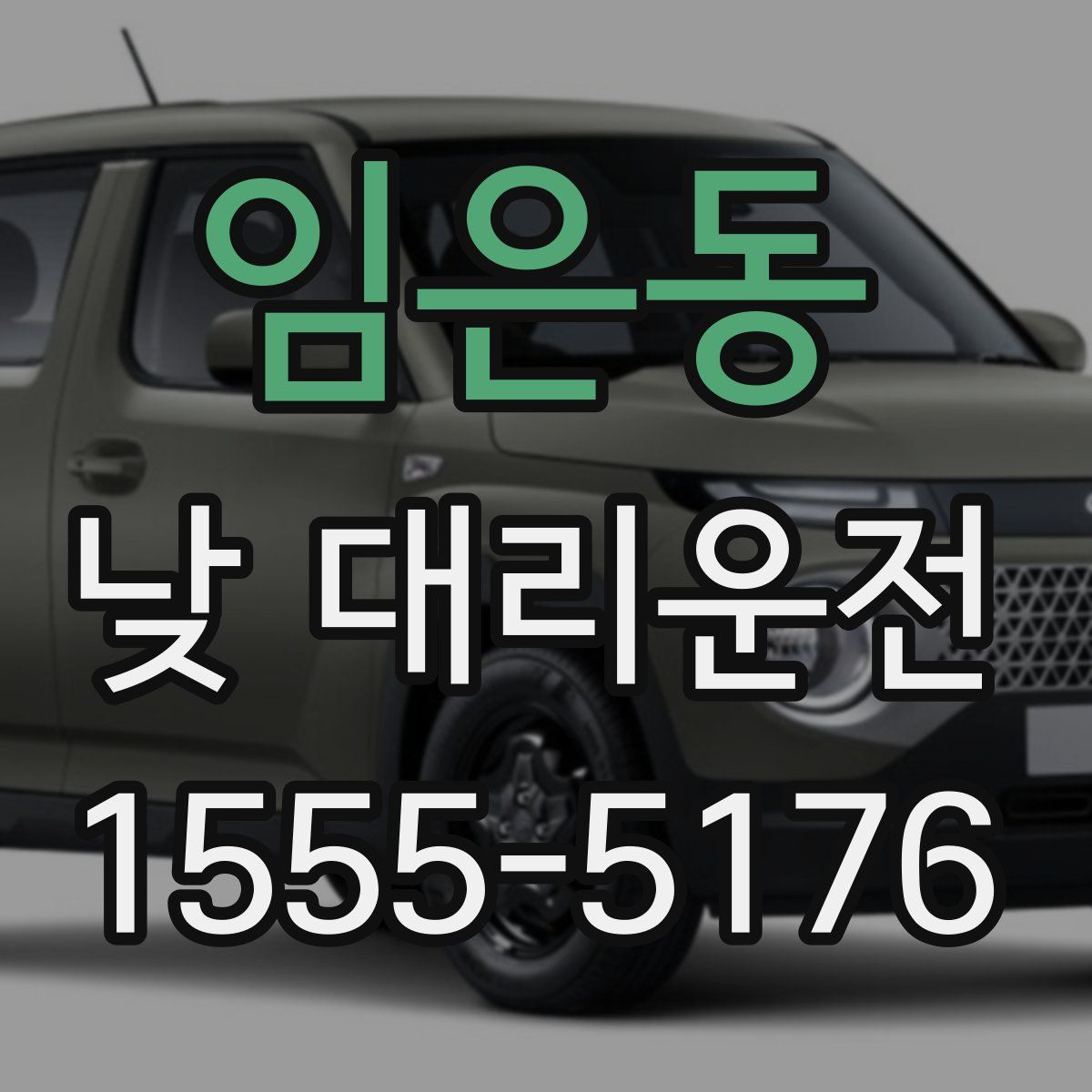 임은동 낮 대리운전