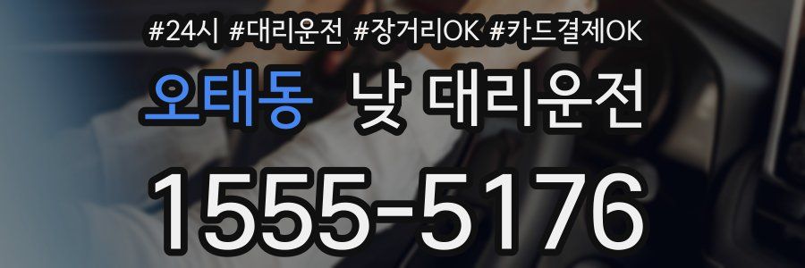 오태동 낮 대리운전