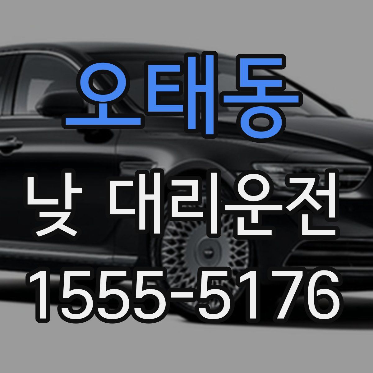 오태동 낮 대리운전