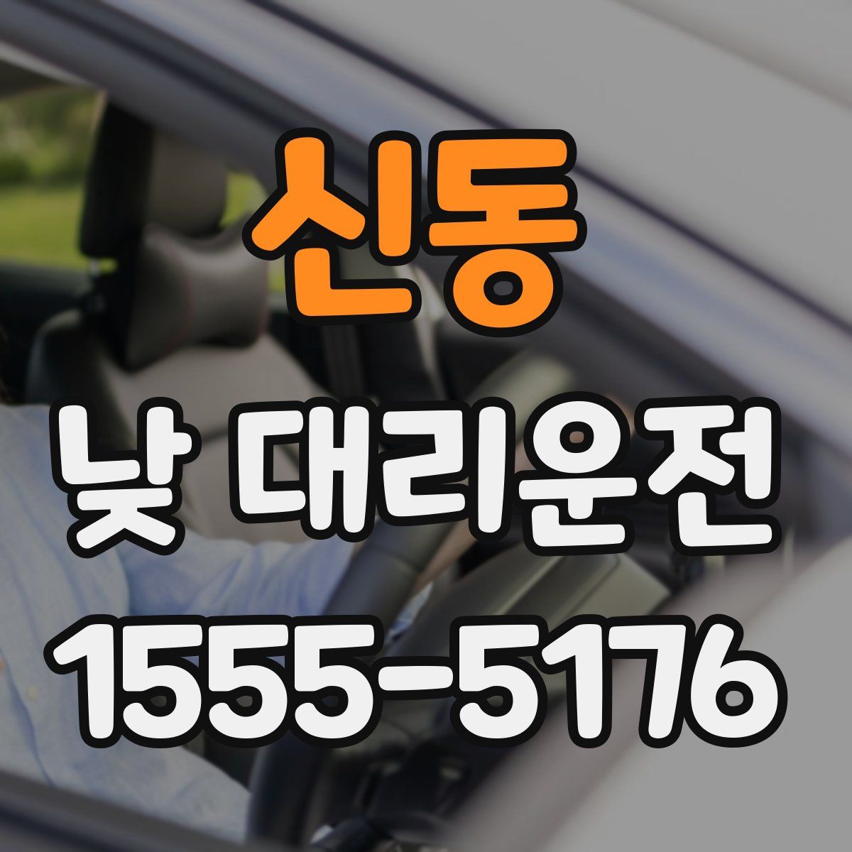 신동 낮 대리운전