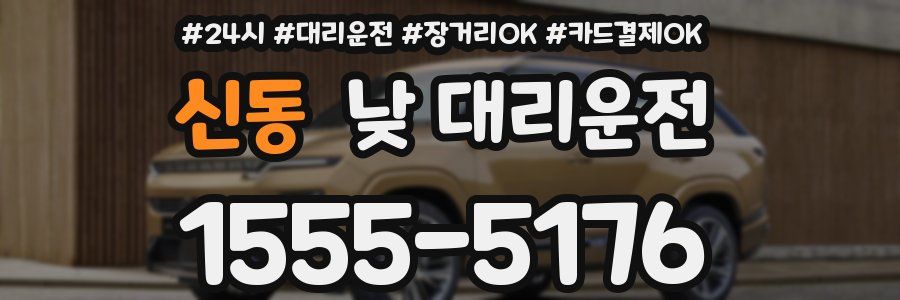 신동 낮 대리운전