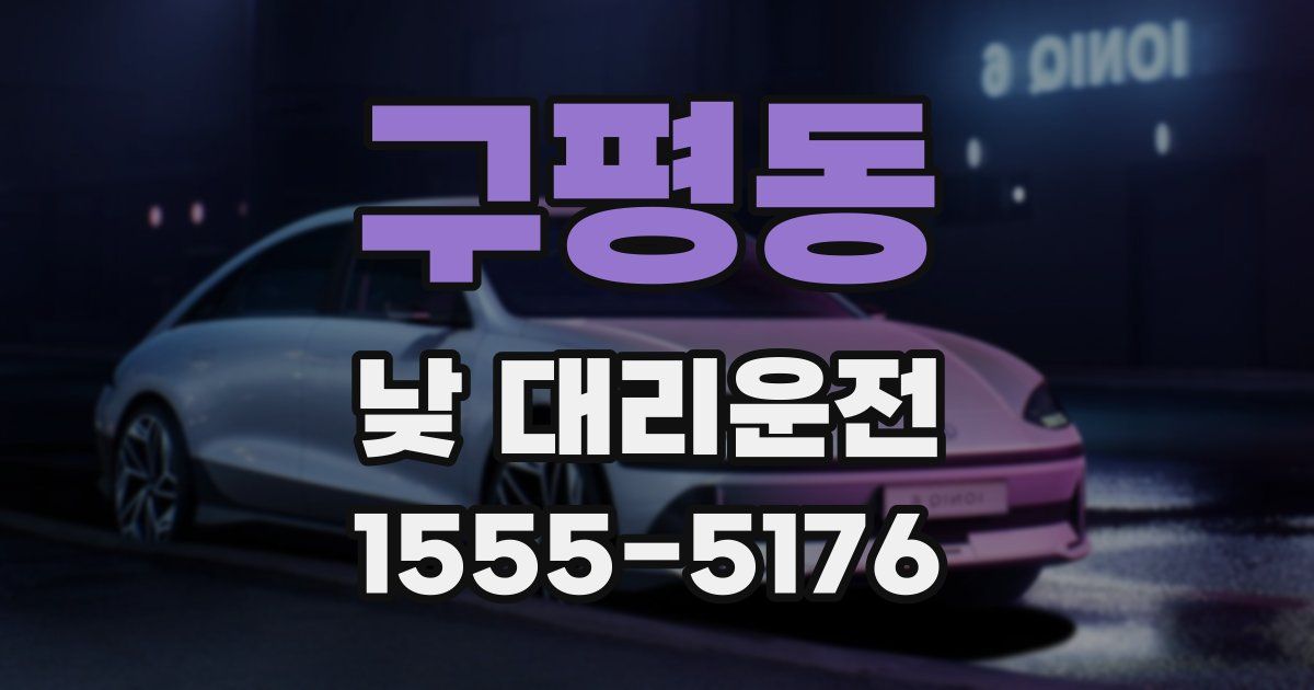 구평동 낮 대리운전