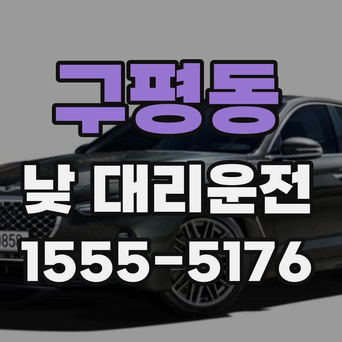 구평동 낮 대리운전