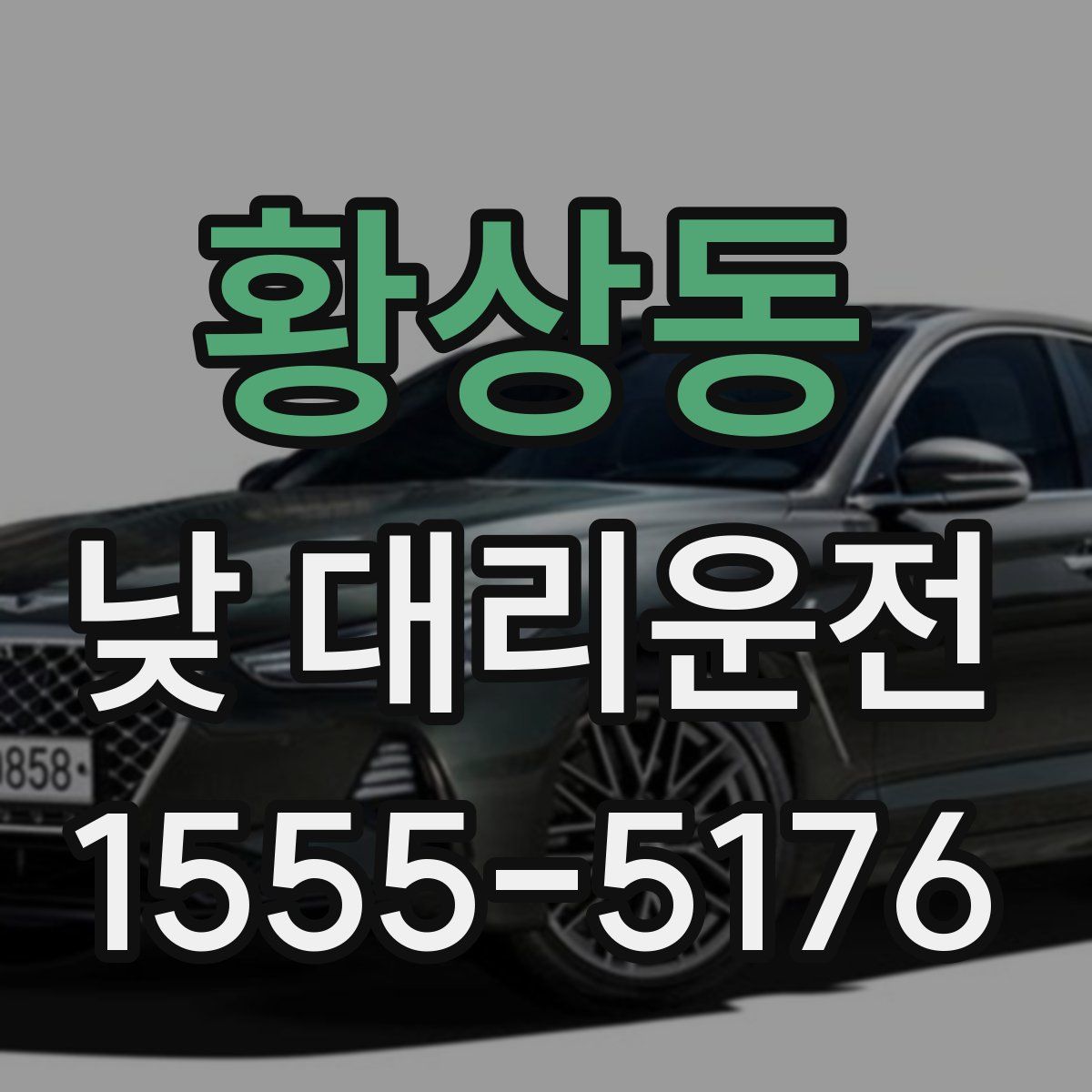 황상동 낮 대리운전